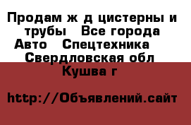 Продам ж/д цистерны и трубы - Все города Авто » Спецтехника   . Свердловская обл.,Кушва г.